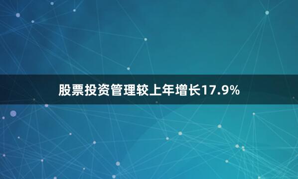 股票投资管理较上年增长17.9%