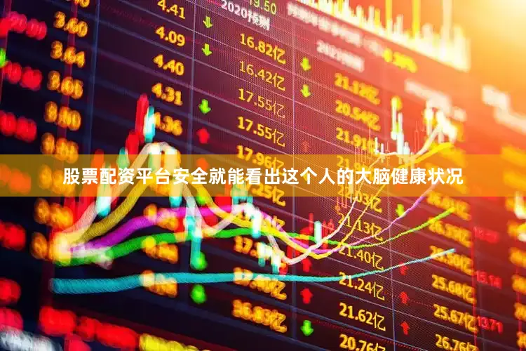股票配资平台安全就能看出这个人的大脑健康状况