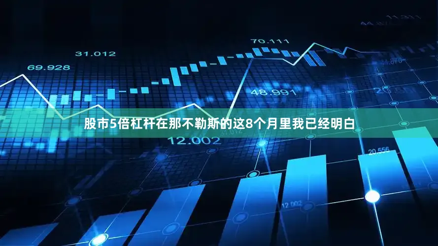 股市5倍杠杆在那不勒斯的这8个月里我已经明白