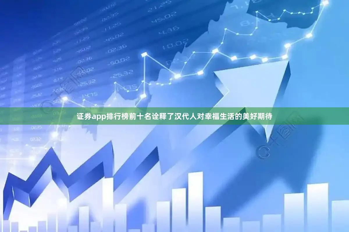 证券app排行榜前十名诠释了汉代人对幸福生活的美好期待