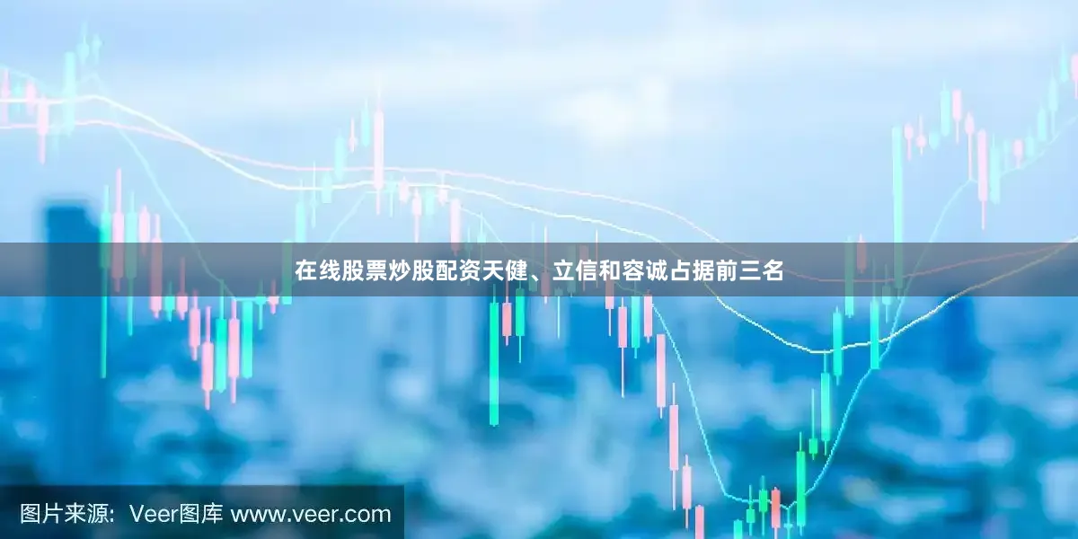 在线股票炒股配资天健、立信和容诚占据前三名