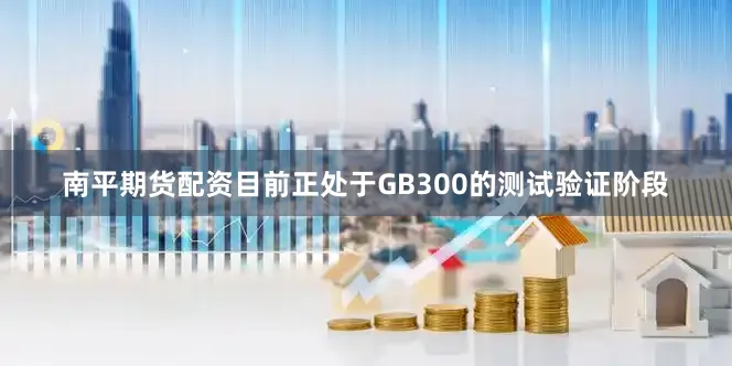 南平期货配资目前正处于GB300的测试验证阶段
