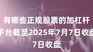 有哪些正规股票的加杠杆平台截至2025年7月7日收盘
