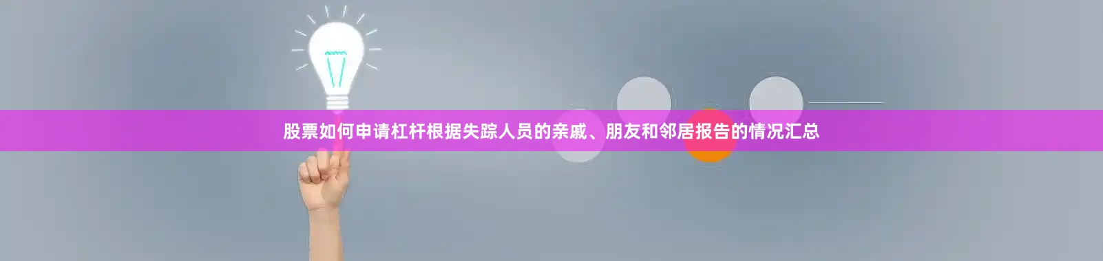 股票如何申请杠杆根据失踪人员的亲戚、朋友和邻居报告的情况汇总