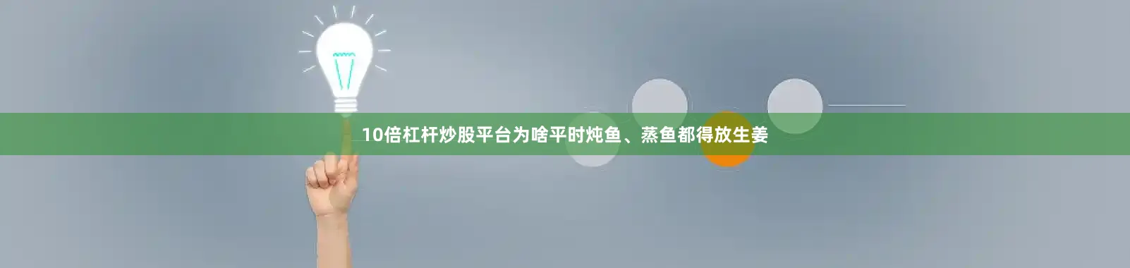 10倍杠杆炒股平台为啥平时炖鱼、蒸鱼都得放生姜