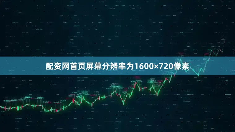 配资网首页屏幕分辨率为1600×720像素