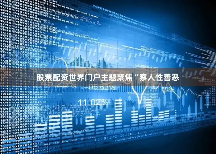 股票配资世界门户主题聚焦“察人性善恶