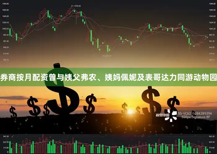 券商按月配资曾与姨父弗农、姨妈佩妮及表哥达力同游动物园