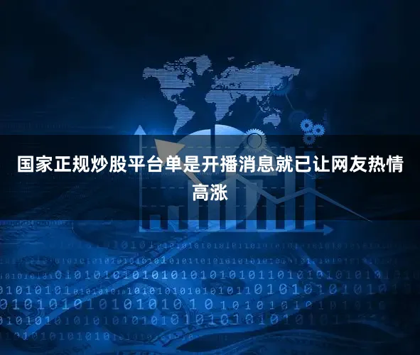 国家正规炒股平台单是开播消息就已让网友热情高涨