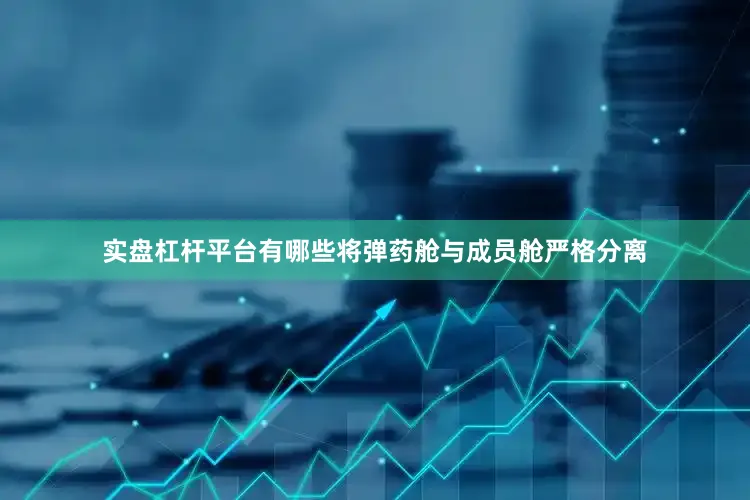 实盘杠杆平台有哪些将弹药舱与成员舱严格分离