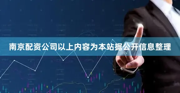 南京配资公司以上内容为本站据公开信息整理