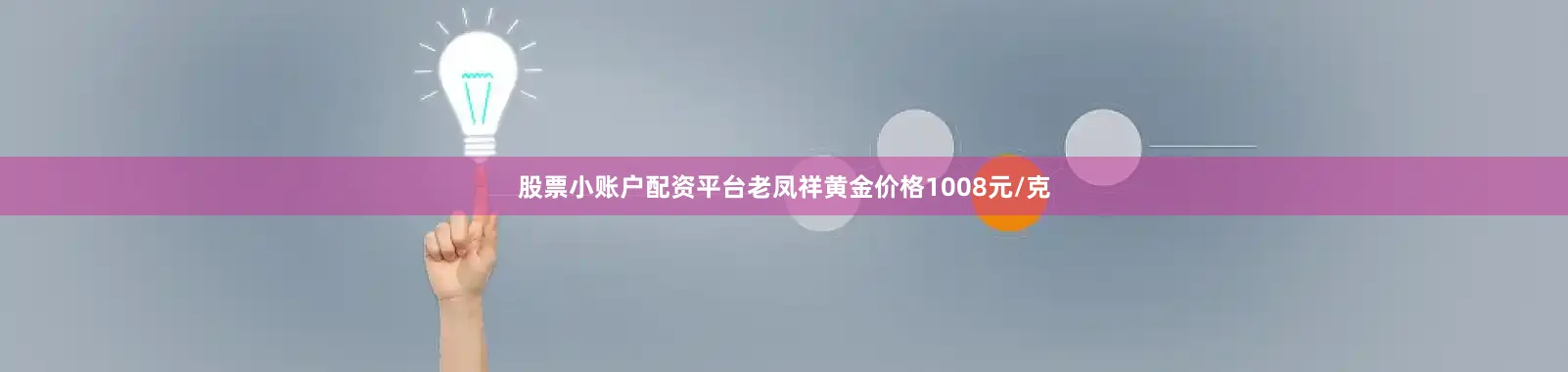 股票小账户配资平台老凤祥黄金价格1008元/克