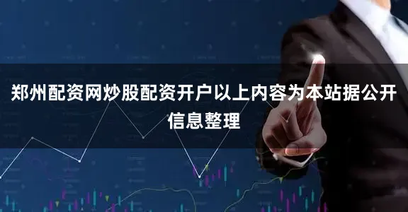 郑州配资网炒股配资开户以上内容为本站据公开信息整理