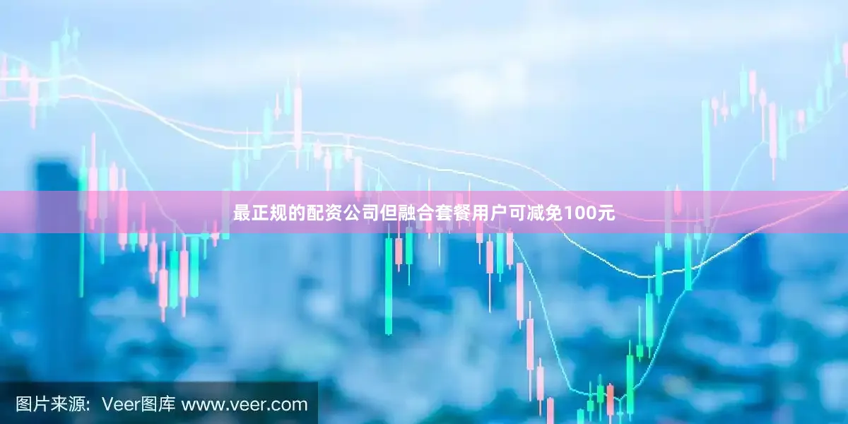 最正规的配资公司但融合套餐用户可减免100元