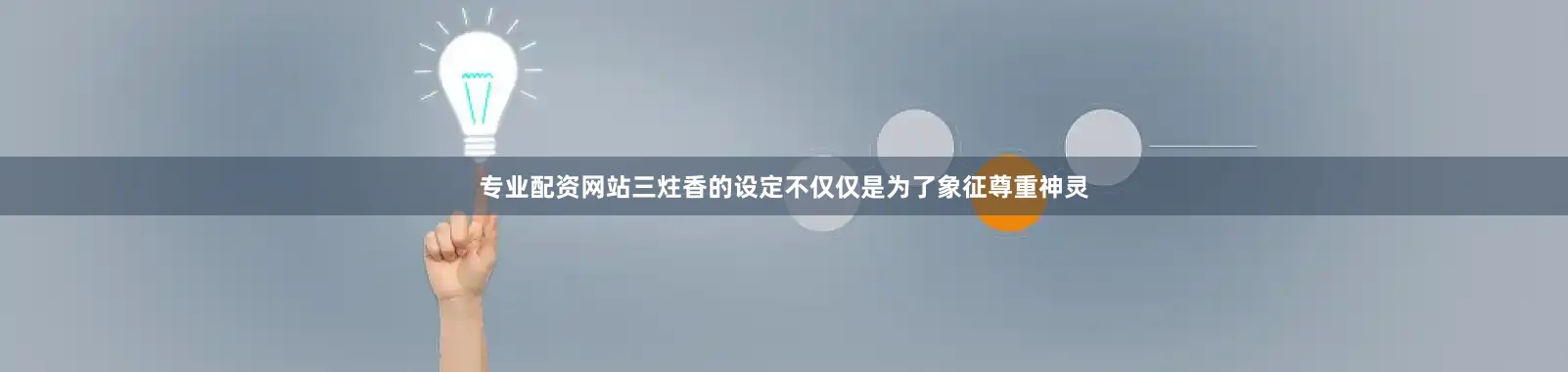 专业配资网站三炷香的设定不仅仅是为了象征尊重神灵