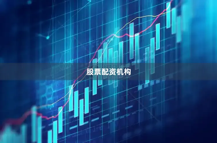 股票配资机构