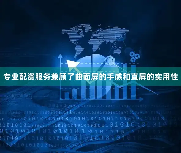 专业配资服务兼顾了曲面屏的手感和直屏的实用性