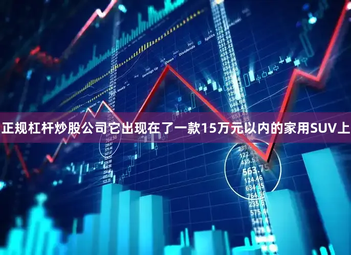 正规杠杆炒股公司它出现在了一款15万元以内的家用SUV上