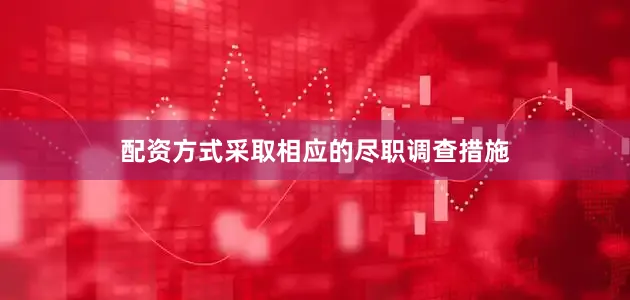 配资方式采取相应的尽职调查措施