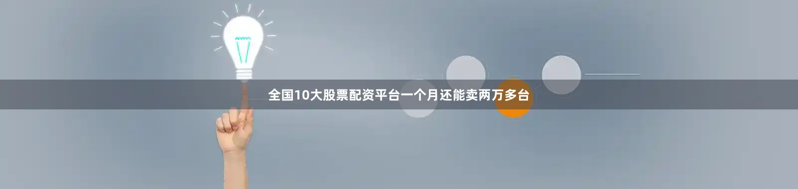 全国10大股票配资平台一个月还能卖两万多台