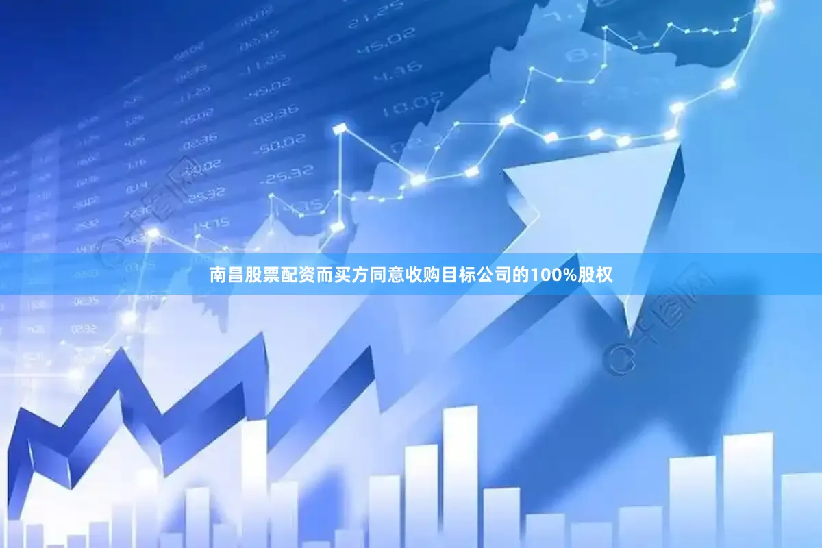 南昌股票配资而买方同意收购目标公司的100%股权