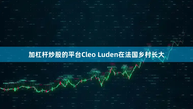 加杠杆炒股的平台Cleo Luden在法国乡村长大